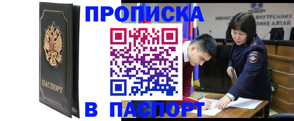временная регистрация купить в Алтайском крае